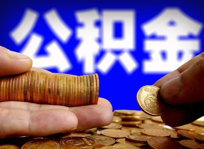 公积金缴纳清单-北海公积金代办平台